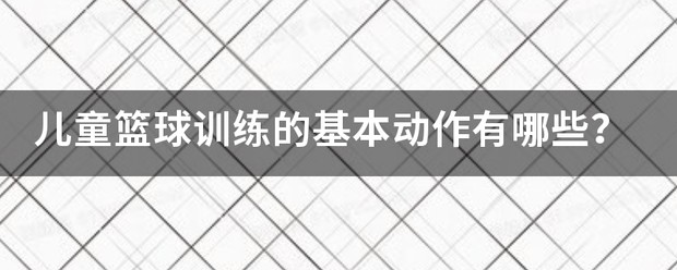 简短的篮球训练总结与反思作文_0