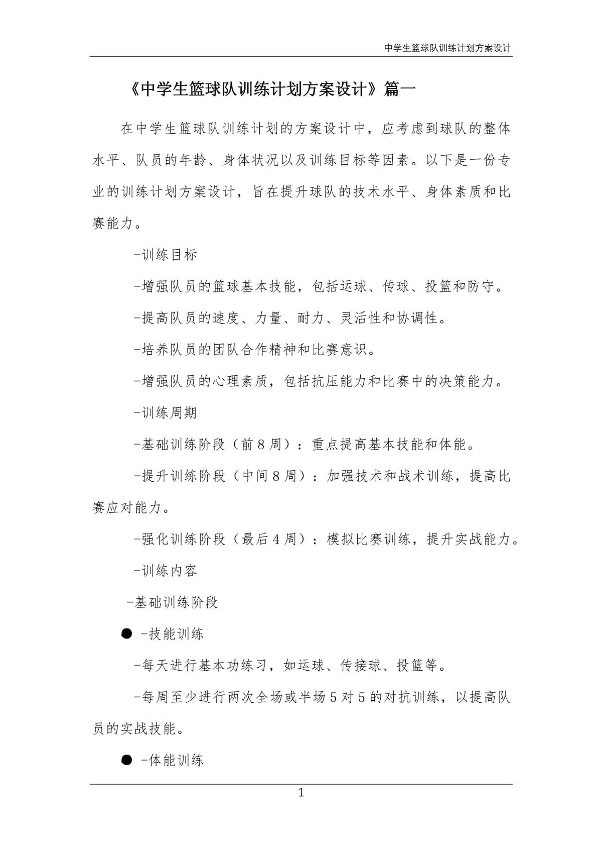 篮球队训练计划的制订与实施