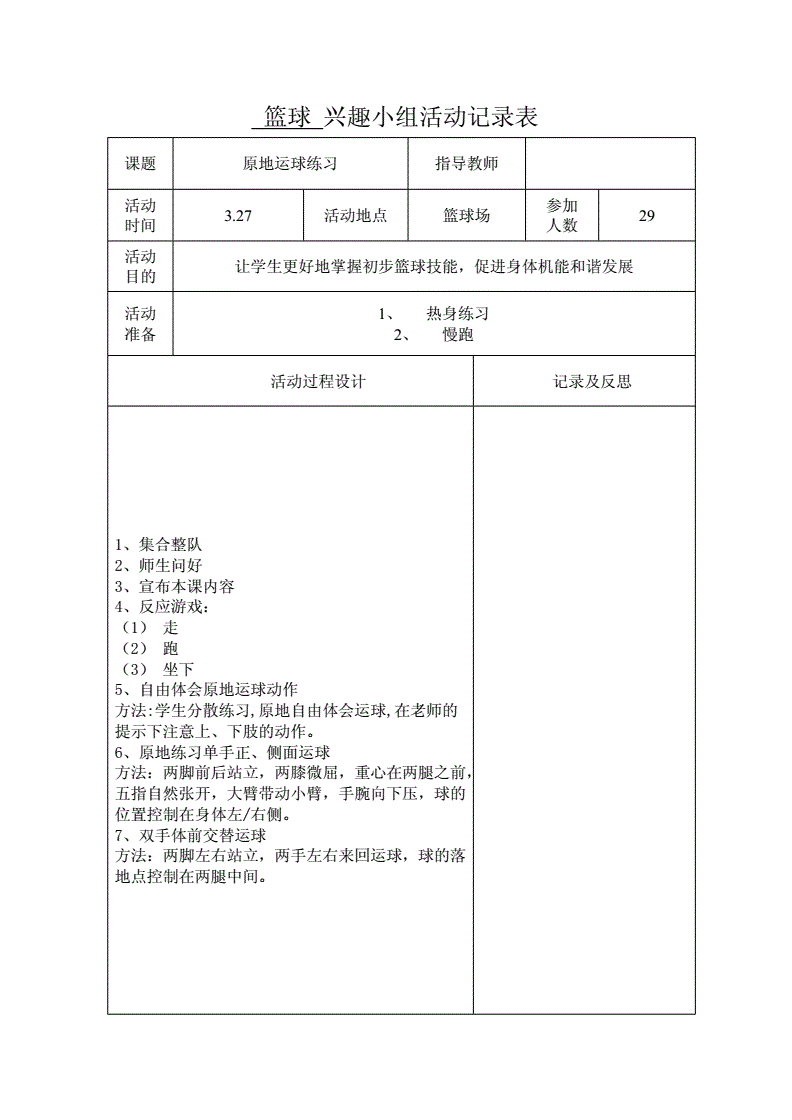 小学篮球训练活动记录表